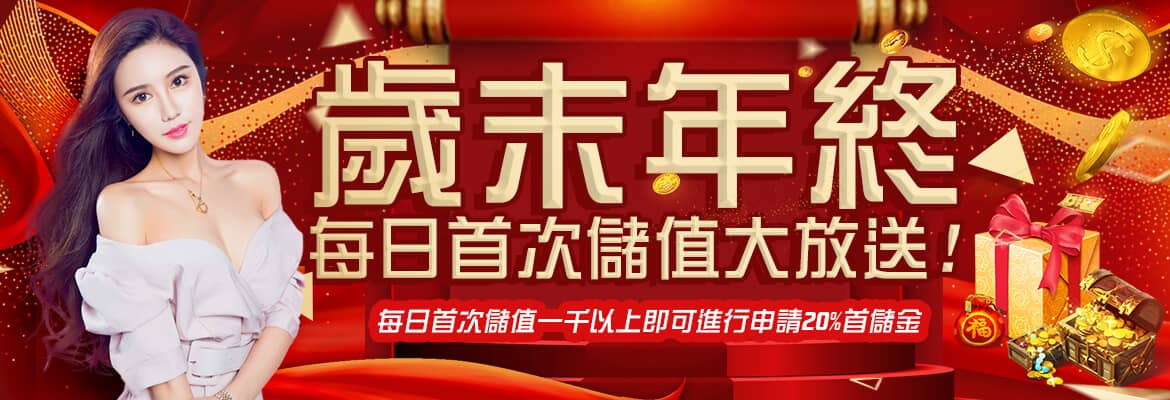 博鑫娛樂城-歲末年終每日首次儲值大放送!